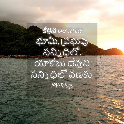 Picture 04 - కీర్తన 114:7 TELIRV - భూమీ, ప్రభువు - Bible Verse Picture