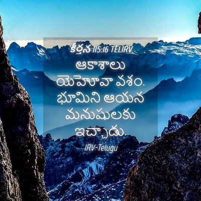 Picture 04 - కీర్తన 115:16 TELIRV - ఆకాశాలు యెహోవా - Bible Verse Picture