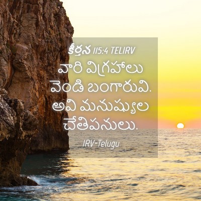 Picture 04 - కీర్తన 115:4 TELIRV - వారి విగ్రహాలు - Bible Verse Picture