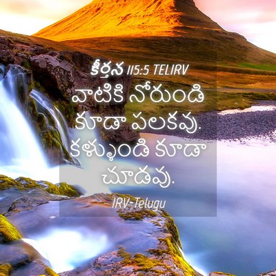 Picture 04 - కీర్తన 115:5 TELIRV - వాటికి నోరుండి - Bible Verse Picture