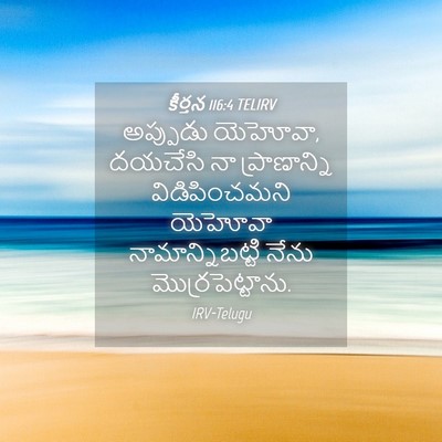 Picture 04 - కీర్తన 116:4 TELIRV - అప్పుడు యెహోవా, - Bible Verse Picture