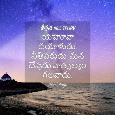 Picture 04 - కీర్తన 116:5 TELIRV - యెహోవా దయాళుడు, - Bible Verse Picture