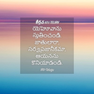 Picture 04 - కీర్తన 117:1 TELIRV - యెహోవాను - Bible Verse Picture