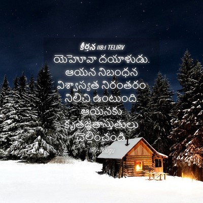 Picture 04 - కీర్తన 118:1 TELIRV - యెహోవా దయాళుడు. - Bible Verse Picture
