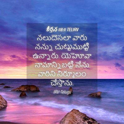 Picture 04 - కీర్తన 118:11 TELIRV - నలుదెసలా వారు - Bible Verse Picture