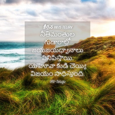 Picture 04 - కీర్తన 118:15 TELIRV - నీతిమంతుల - Bible Verse Picture