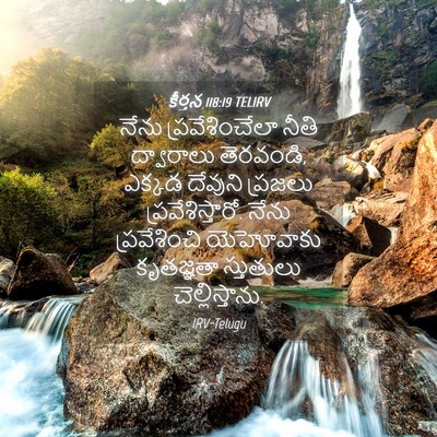 Picture 04 - కీర్తన 118:19 TELIRV - నేను ప్రవేశించేలా - Bible Verse Picture