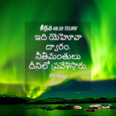 Picture 04 - కీర్తన 118:20 TELIRV - ఇది యెహోవా ద్వారం. - Bible Verse Picture