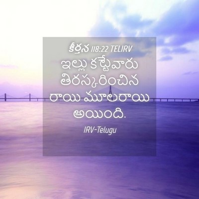 Picture 04 - కీర్తన 118:22 TELIRV - ఇల్లు కట్టేవారు - Bible Verse Picture