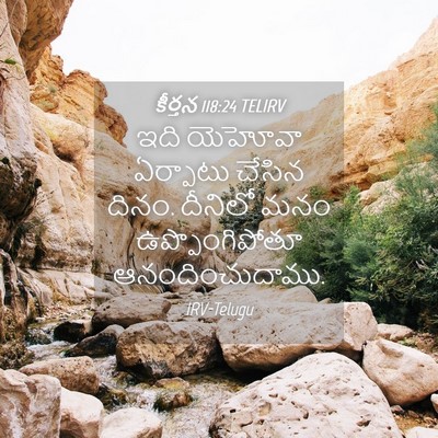 Picture 04 - కీర్తన 118:24 TELIRV - ఇది యెహోవా - Bible Verse Picture