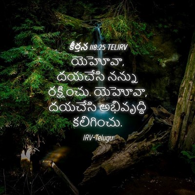 Picture 04 - కీర్తన 118:25 TELIRV - యెహోవా, దయచేసి - Bible Verse Picture