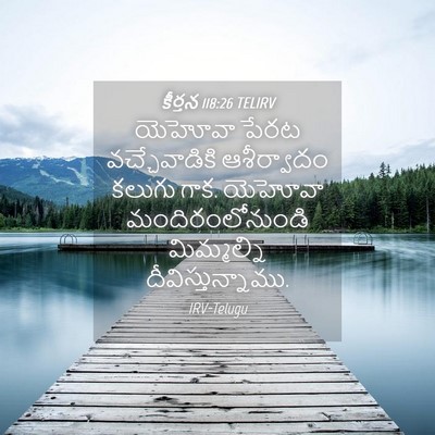 Picture 04 - కీర్తన 118:26 TELIRV - యెహోవా పేరట - Bible Verse Picture