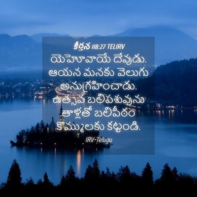 Picture 04 - కీర్తన 118:27 TELIRV - యెహోవాయే దేవుడు. - Bible Verse Picture