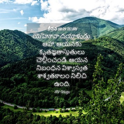 Picture 04 - కీర్తన 118:29 TELIRV - యెహోవా దయాళుడు. - Bible Verse Picture