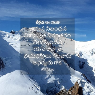 Picture 04 - కీర్తన 118:4 TELIRV - ఆయన నిబంధన - Bible Verse Picture