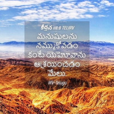 Picture 04 - కీర్తన 118:8 TELIRV - మనుషులను - Bible Verse Picture