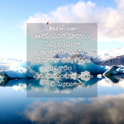 Picture 04 - కీర్తన 119:1 TELIRV - ఆలెఫ్‌ ఎవరి - Bible Verse Picture
