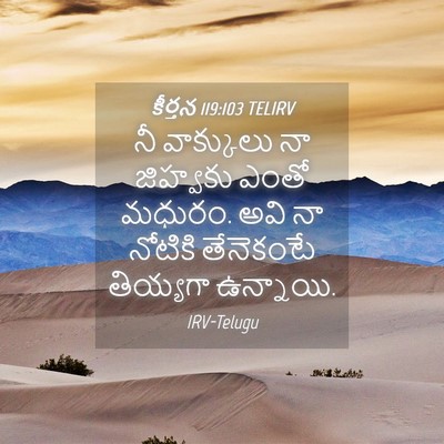 Picture 04 - కీర్తన 119:103 TELIRV - నీ వాక్కులు నా - Bible Verse Picture