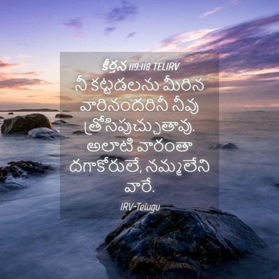Picture 04 - కీర్తన 119:118 TELIRV - నీ కట్టడలను మీరిన - Bible Verse Picture