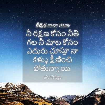 Picture 04 - కీర్తన 119:123 TELIRV - నీ రక్షణ కోసం నీతి - Bible Verse Picture