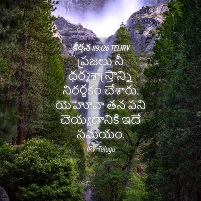 Picture 04 - కీర్తన 119:126 TELIRV - ప్రజలు నీ - Bible Verse Picture