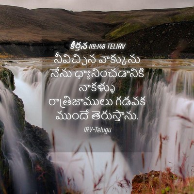 Picture 04 - కీర్తన 119:148 TELIRV - నీవిచ్చిన - Bible Verse Picture