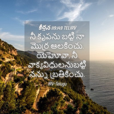 Picture 04 - కీర్తన 119:149 TELIRV - నీ కృపను బట్టి నా - Bible Verse Picture