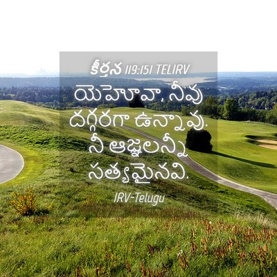 Picture 04 - కీర్తన 119:151 TELIRV - యెహోవా, నీవు - Bible Verse Picture