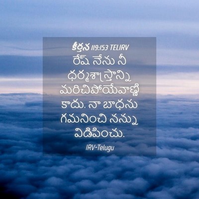 Picture 04 - కీర్తన 119:153 TELIRV - రేష్‌ నేను నీ - Bible Verse Picture