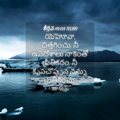 Picture 04 - కీర్తన 119:159 TELIRV - యెహోవా, - Bible Verse Picture