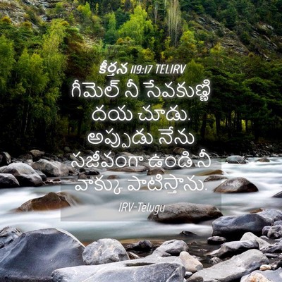 Picture 04 - కీర్తన 119:17 TELIRV - గీమెల్‌ నీ - Bible Verse Picture