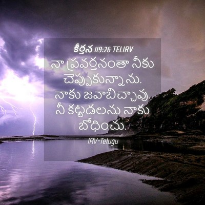 Picture 04 - కీర్తన 119:26 TELIRV - నా ప్రవర్తనంతా - Bible Verse Picture