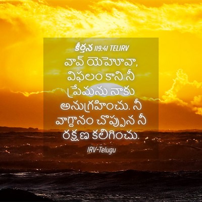 Picture 04 - కీర్తన 119:41 TELIRV - వావ్‌ యెహోవా, - Bible Verse Picture