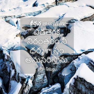 Picture 04 - కీర్తన 119:44 TELIRV - ఎడతెగక నిరంతరం నీ - Bible Verse Picture