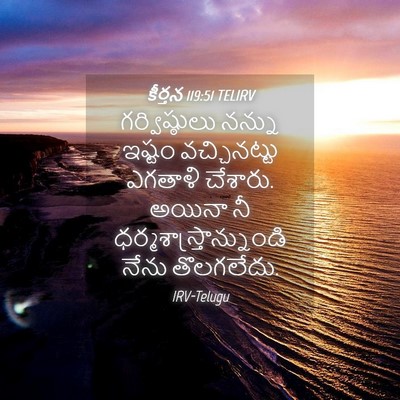 Picture 04 - కీర్తన 119:51 TELIRV - గర్విష్ఠులు నన్ను - Bible Verse Picture