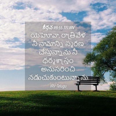 Picture 04 - కీర్తన 119:55 TELIRV - యెహోవా, రాత్రివేళ - Bible Verse Picture