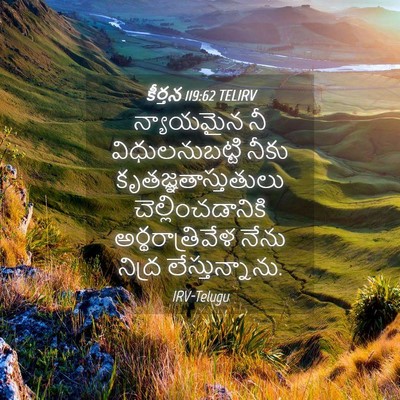 Picture 04 - కీర్తన 119:62 TELIRV - న్యాయమైన నీ - Bible Verse Picture