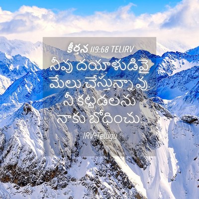 Picture 04 - కీర్తన 119:68 TELIRV - నీవు దయాళుడివై - Bible Verse Picture