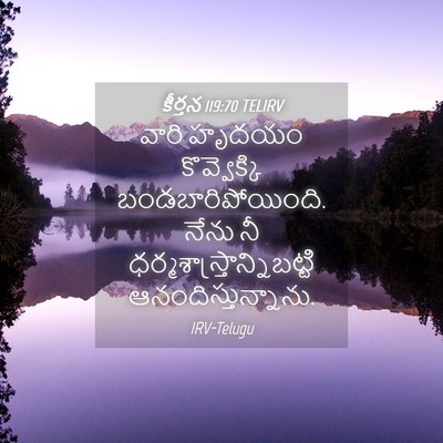 Picture 04 - కీర్తన 119:70 TELIRV - వారి హృదయం - Bible Verse Picture