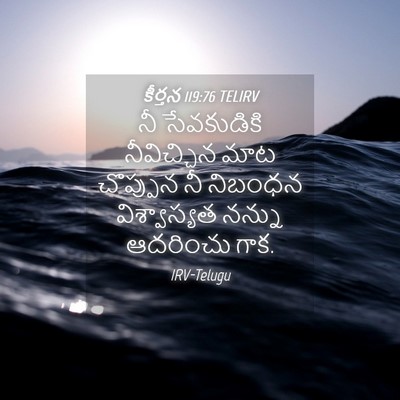 Picture 04 - కీర్తన 119:76 TELIRV - నీ సేవకుడికి - Bible Verse Picture
