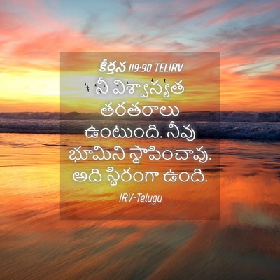 Picture 04 - కీర్తన 119:90 TELIRV - నీ విశ్వాస్యత - Bible Verse Picture
