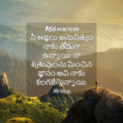 Picture 04 - కీర్తన 119:98 TELIRV - నీ ఆజ్ఞలు - Bible Verse Picture
