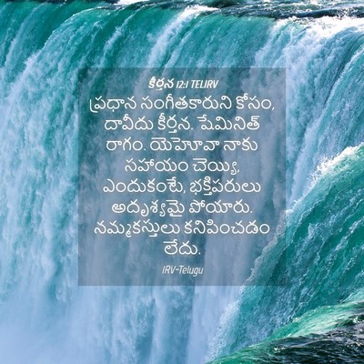 Picture 04 - కీర్తన 12:1 TELIRV - ప్రధాన - Bible Verse Picture