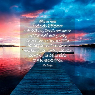 Picture 04 - కీర్తన 12:5 TELIRV - పేదలకు విరోధంగా - Bible Verse Picture