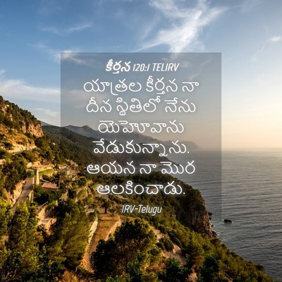 Picture 04 - కీర్తన 120:1 TELIRV - యాత్రల కీర్తన నా - Bible Verse Picture