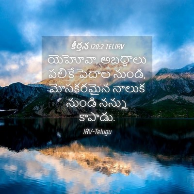 Picture 04 - కీర్తన 120:2 TELIRV - యెహోవా, అబద్ధాలు - Bible Verse Picture