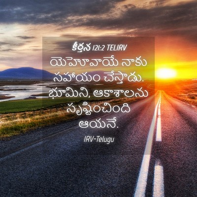 Picture 04 - కీర్తన 121:2 TELIRV - యెహోవాయే నాకు - Bible Verse Picture