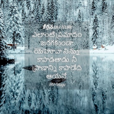 Picture 04 - కీర్తన 121:7 TELIRV - ఎలాంటి ప్రమాదం - Bible Verse Picture