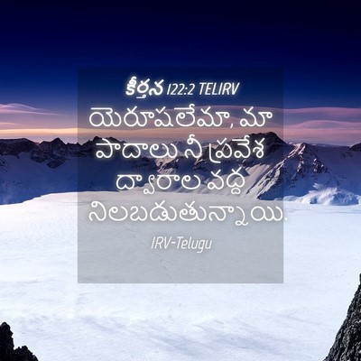 Picture 04 - కీర్తన 122:2 TELIRV - యెరూషలేమా, మా - Bible Verse Picture