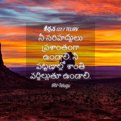Picture 04 - కీర్తన 122:7 TELIRV - నీ సరిహద్దులు - Bible Verse Picture